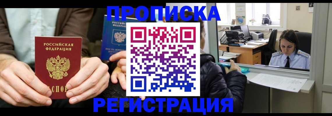 прописка в Минусинске