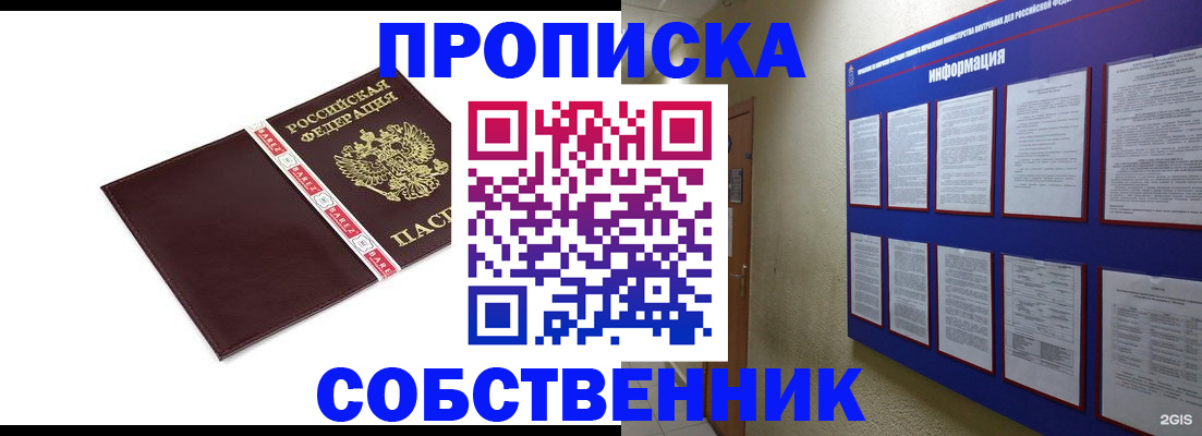 прописка от собственника в Минусинске